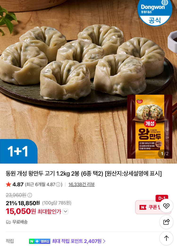 동원 개성 왕만두 고기 1.2kg 2봉 1.5만원