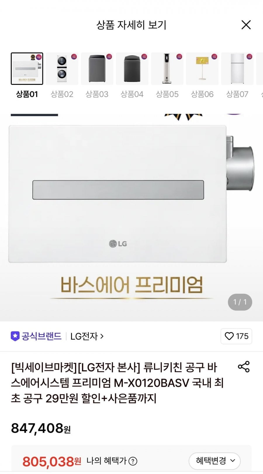 LG 바스에어시스템 프리미엄 (805,038/무료)