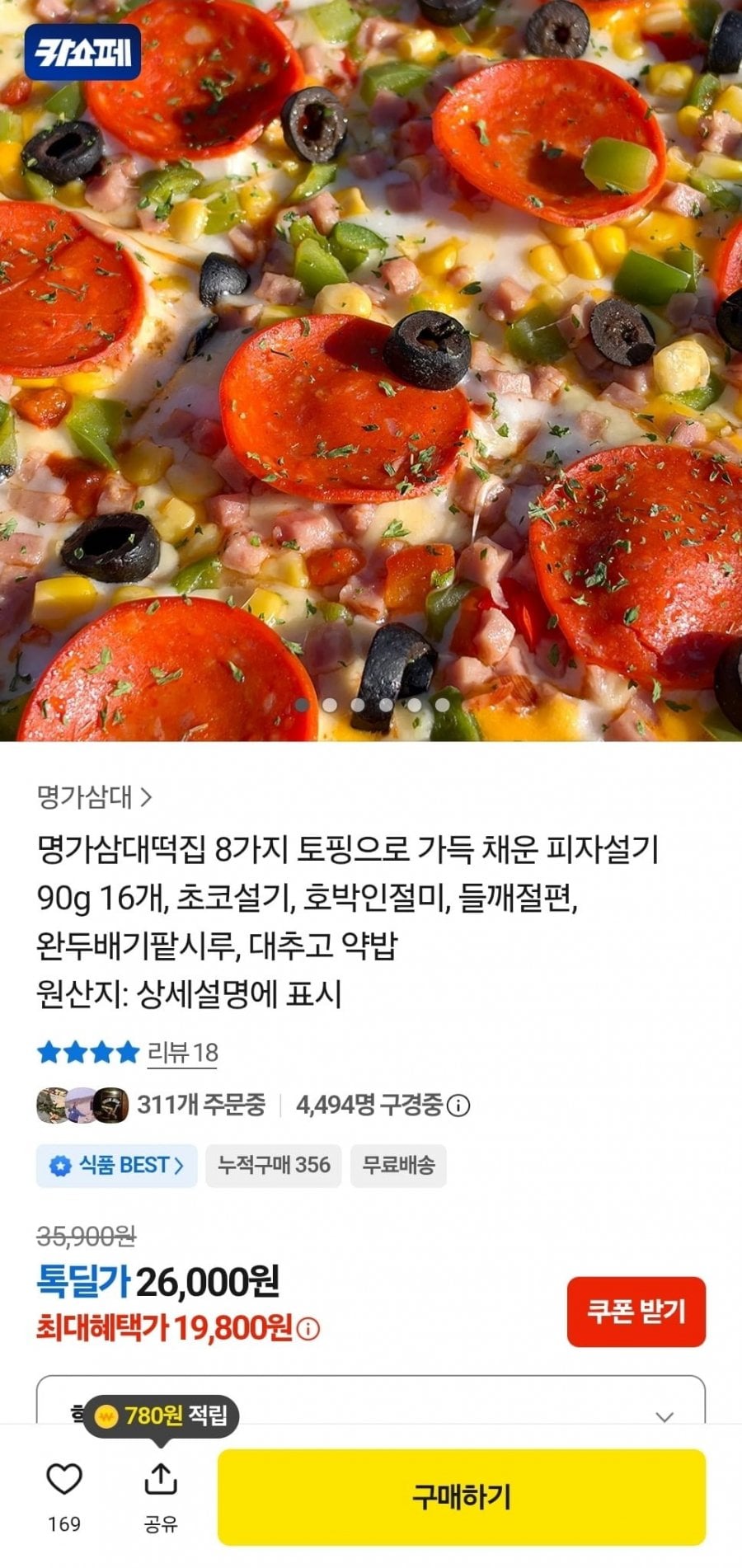 피자설기 90g 16개 (19,800원/무료)