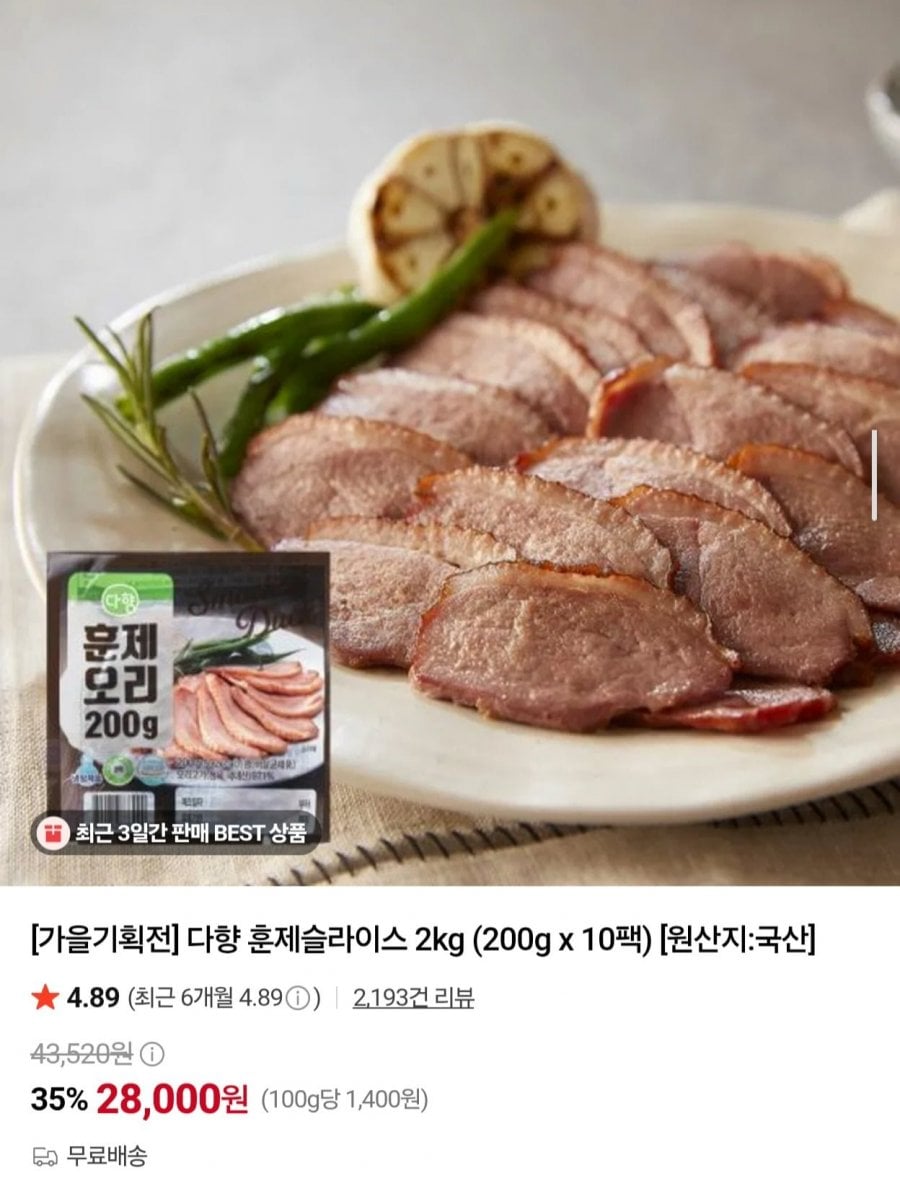 다향 훈제오리 슬라이스 2kg (28,000원/무료)