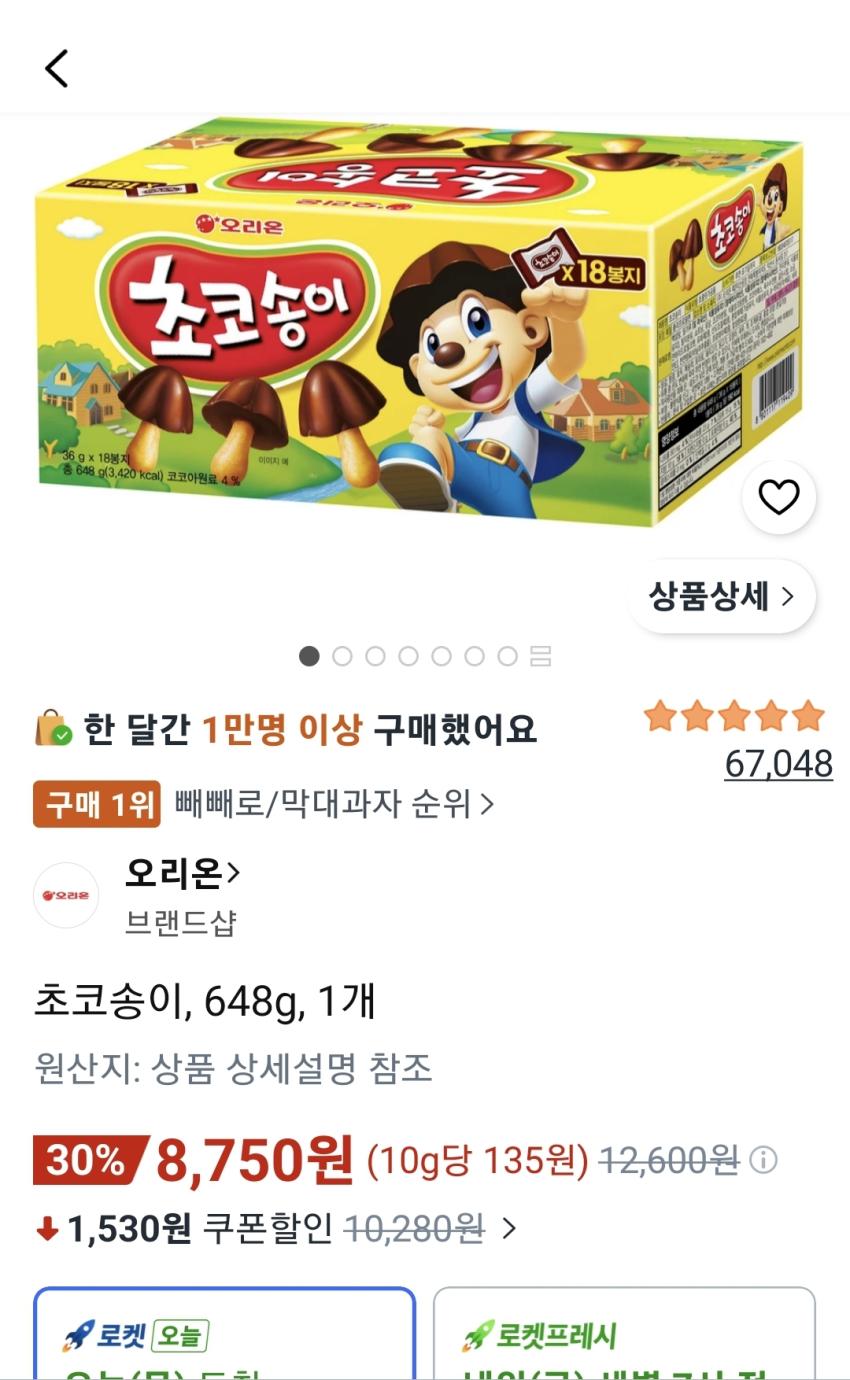 초코송이 648g 8,750원