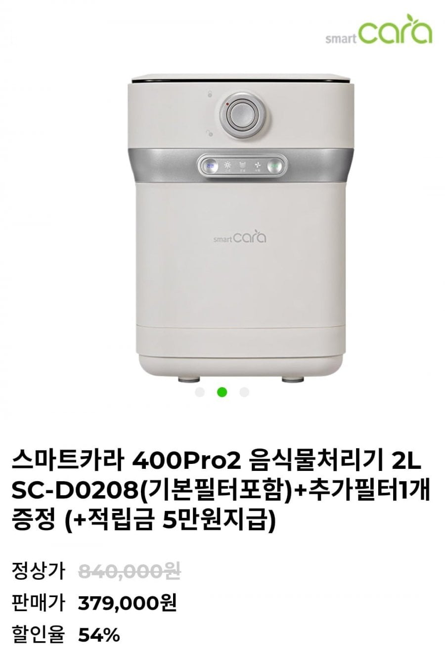 스마트카라 400Pro2 음식물처리기 +추가필터1개 증정 (379,000원/무료)