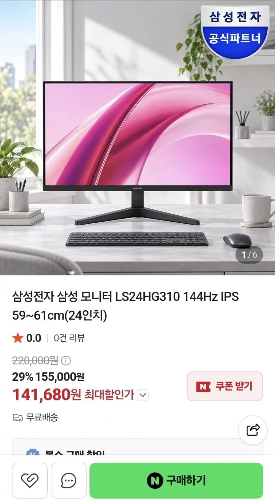삼성 LS24HG310 24인치 144hz모니터 (141,680원/무료)