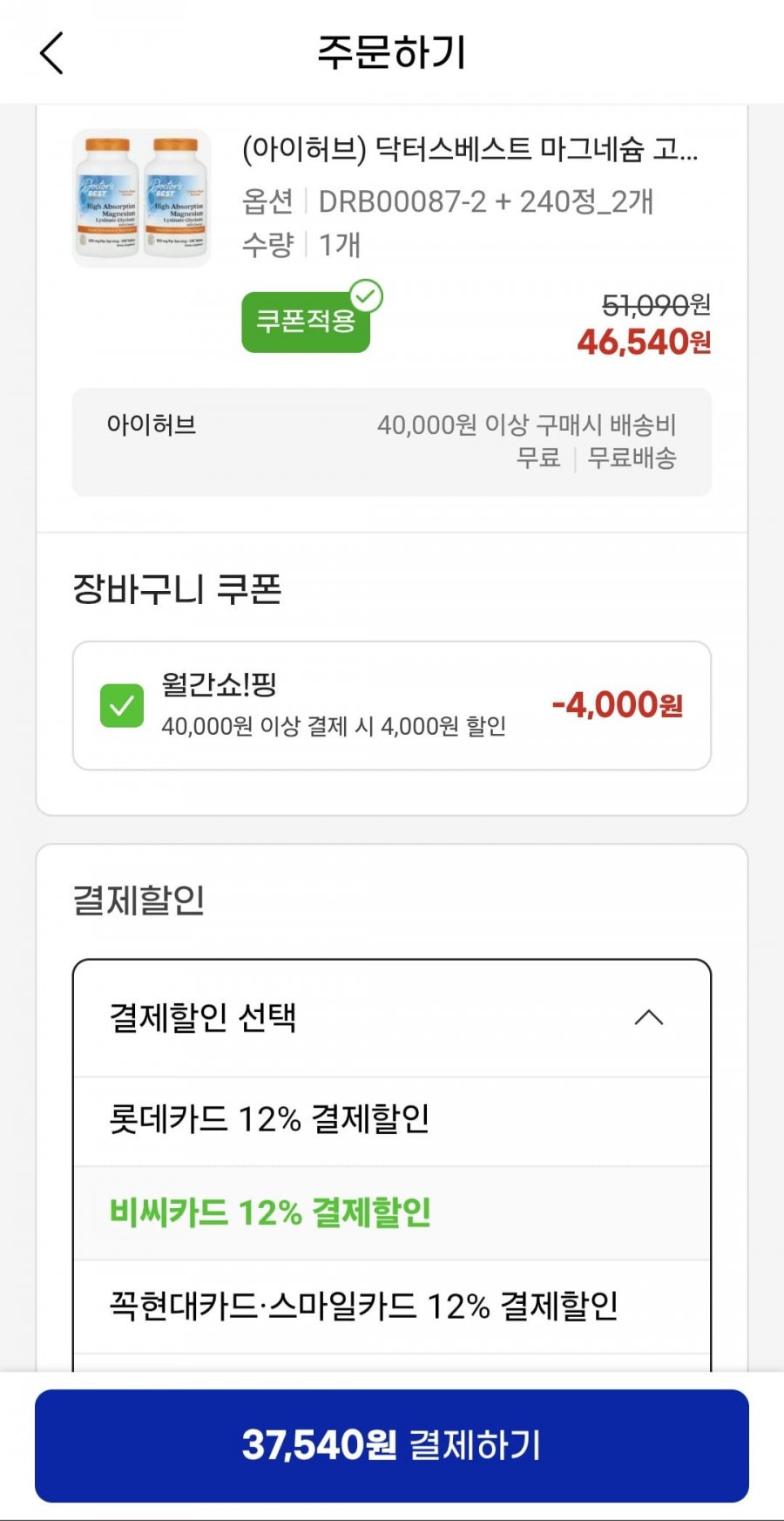 (아이허브) 닥터스베스트 고흡수 마그네슘 200mg 240정 2개 [45,540원/무배]6