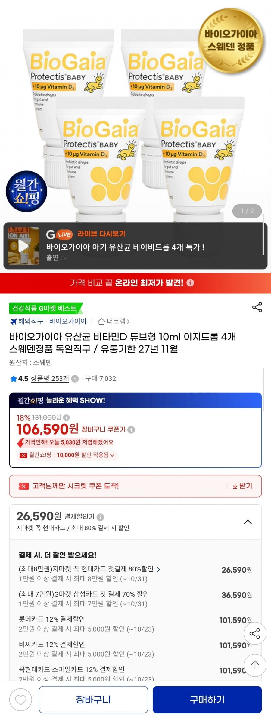 바이오가이아 이지드롭 아기 유산균 비타민D 10ml 4개 (106,590원/무료)