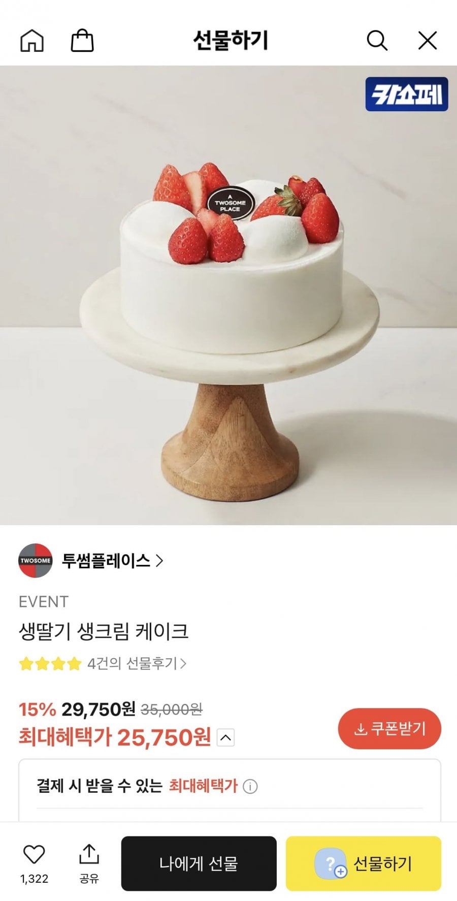 투썸 생딸기 생크림 케이크  (25,750원 / 무료배송)