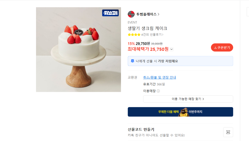 투썸 생딸기 생크림 케이크 25750원