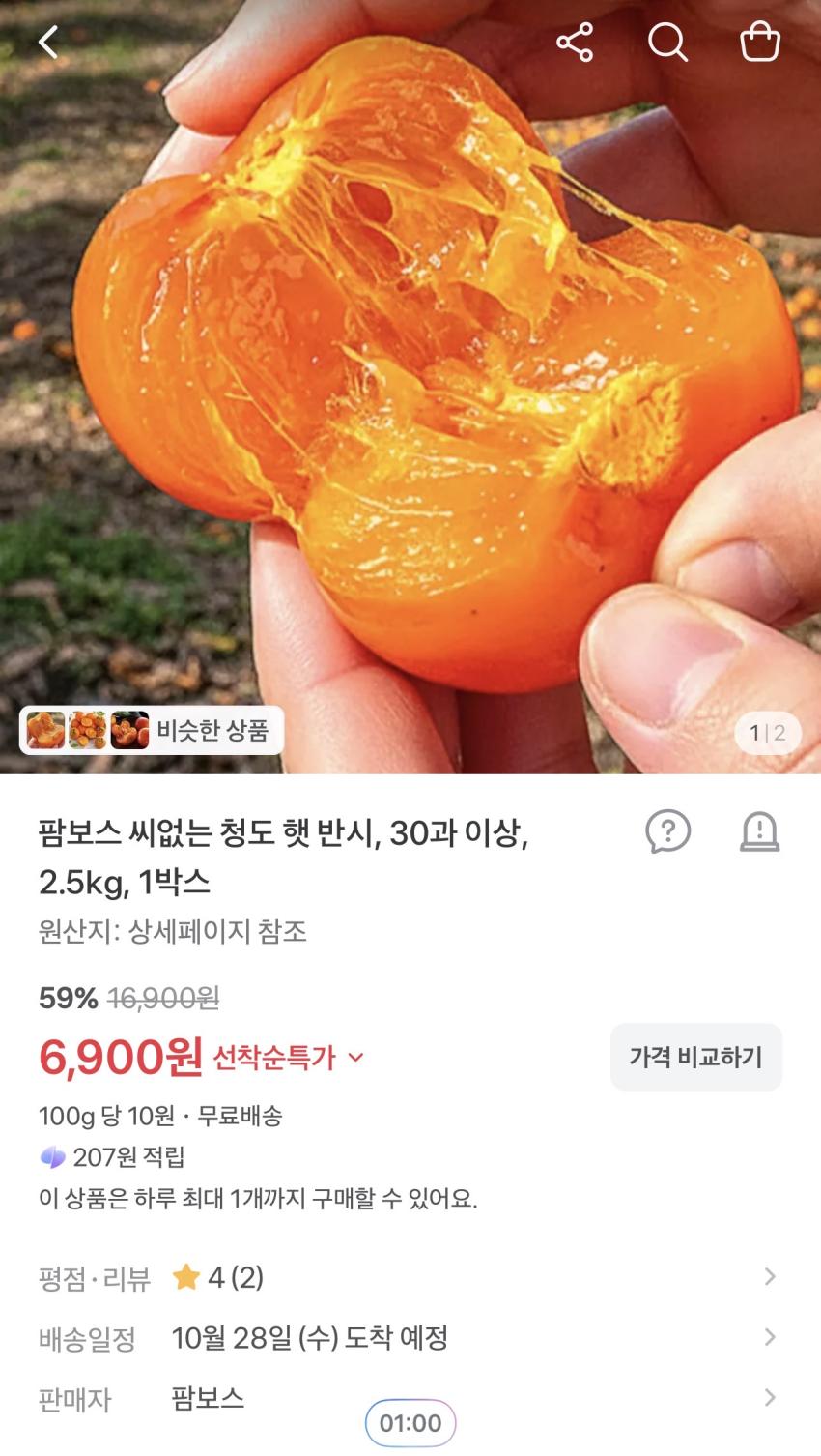씨없는 청도 햇 반시 30과 이상 2.5kg 6,900원
