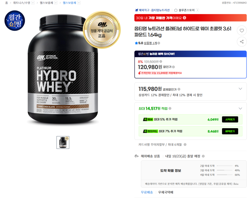 옵티멈 뉴트리션 플래티넘 하이드로 웨이 초콜릿 1.64kg 105980원
