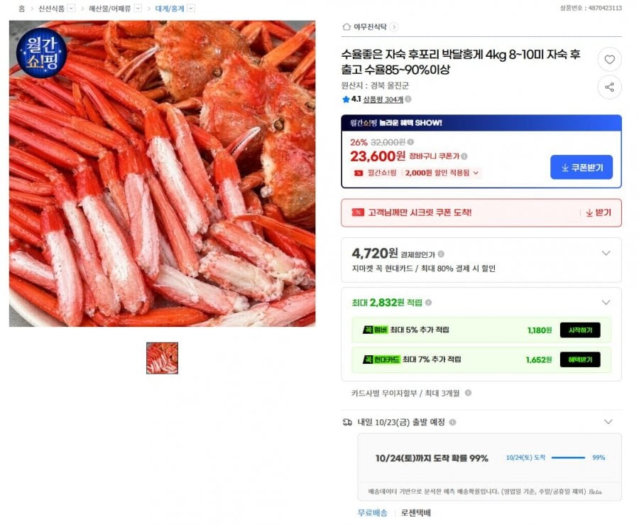 자숙 후포리 박달홍게 4kg 8~10미 (23,600원/무료배송)