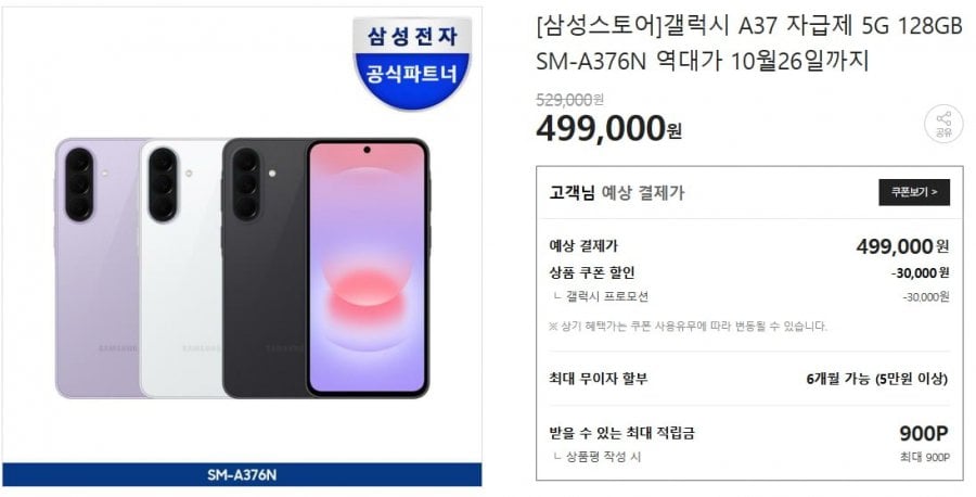 갤럭시 A37 5G 128GB 자급제(499,000원/무료)
