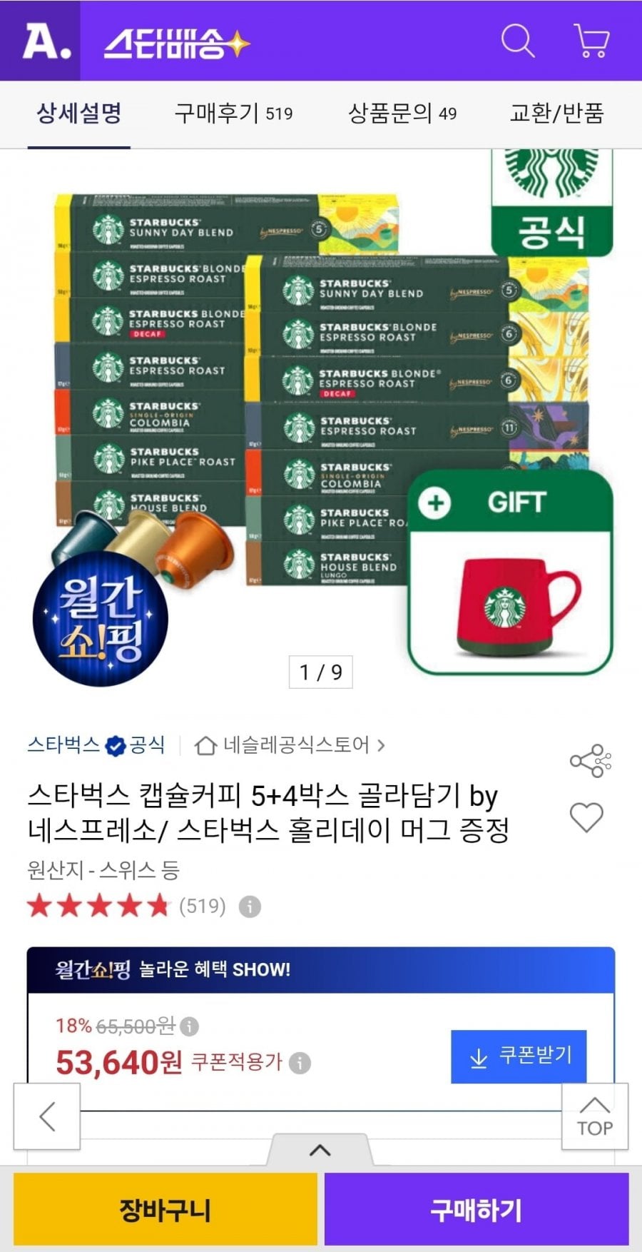 네스프레소 스타벅스 캡슐커피 5+4박스+머그 증정(53,640원/무료)