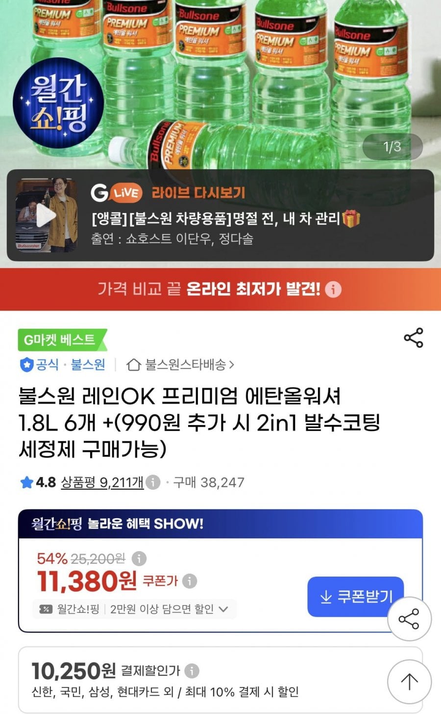 레인 ok 에탄올 워셔액 1.8리터 6개(10,250원/무배)