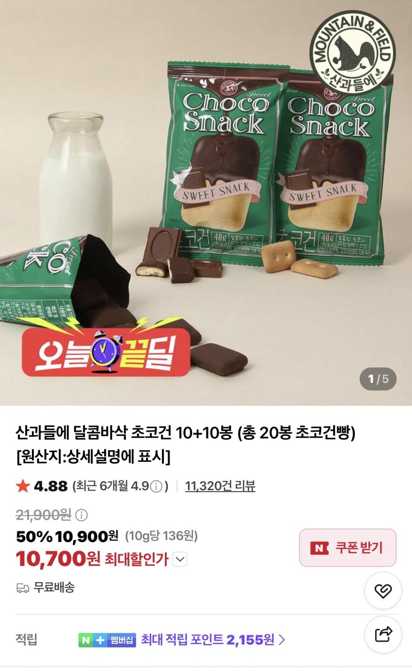 산과들에 달콤바삭 초코건 10+10봉 10,700원