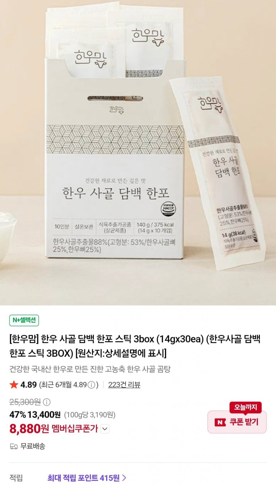 한우 사골 담백 한포 스틱 3box (14gx30ea) (8,800원/무료)