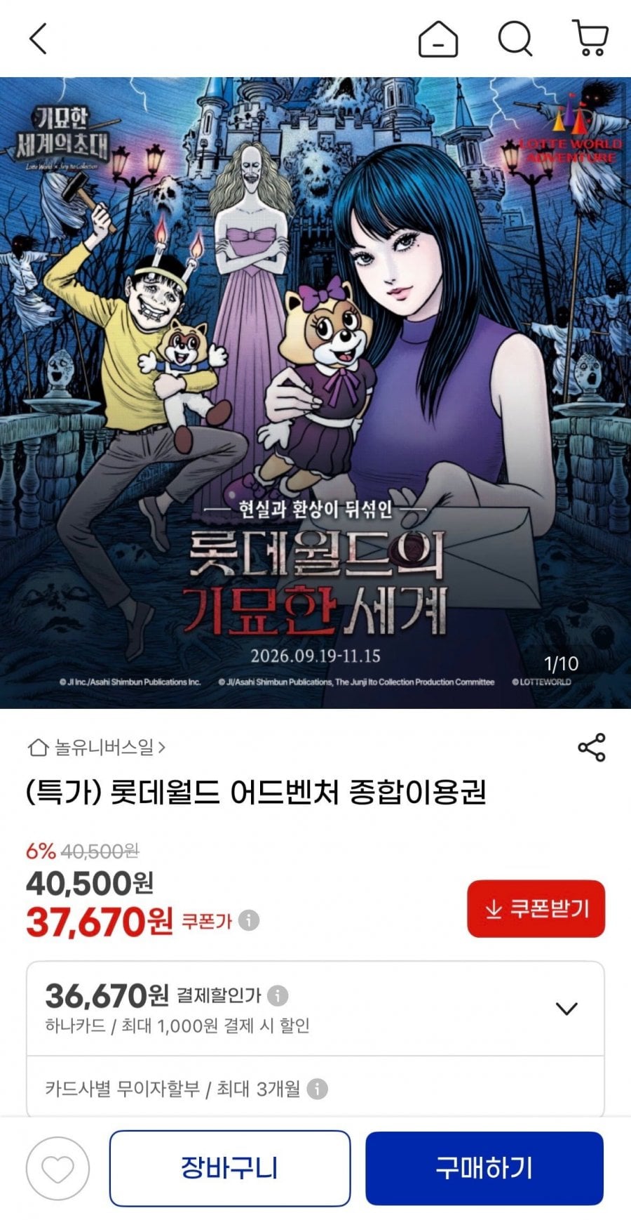 롯데월드 어드벤처 종합이용권 36,670원