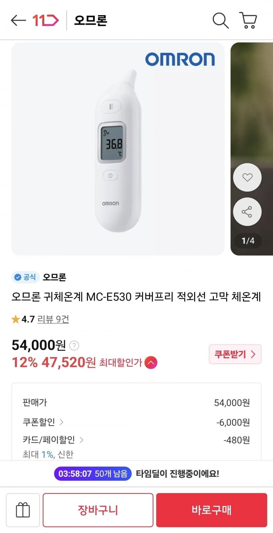 오므론 귀체온계 MC-E530 커버프리 적외선 고막 체온계 (48,000원/무료)