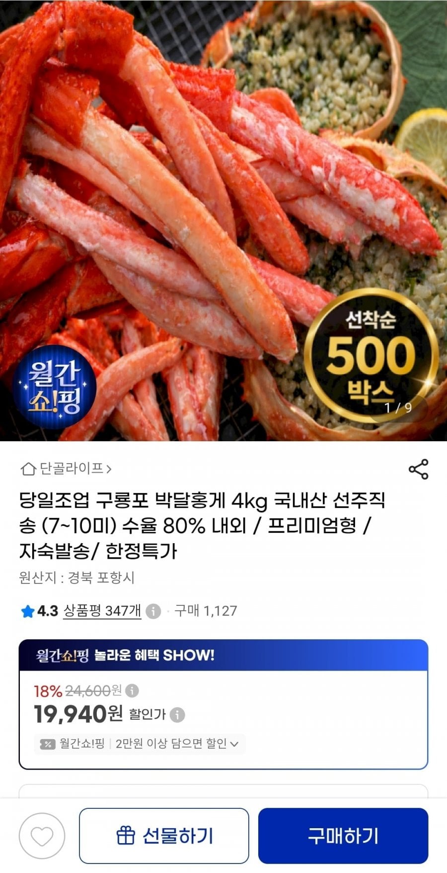 당일조업 구룡포 박달홍게 4kg 선주직송 7~10미(19,940원/무배)