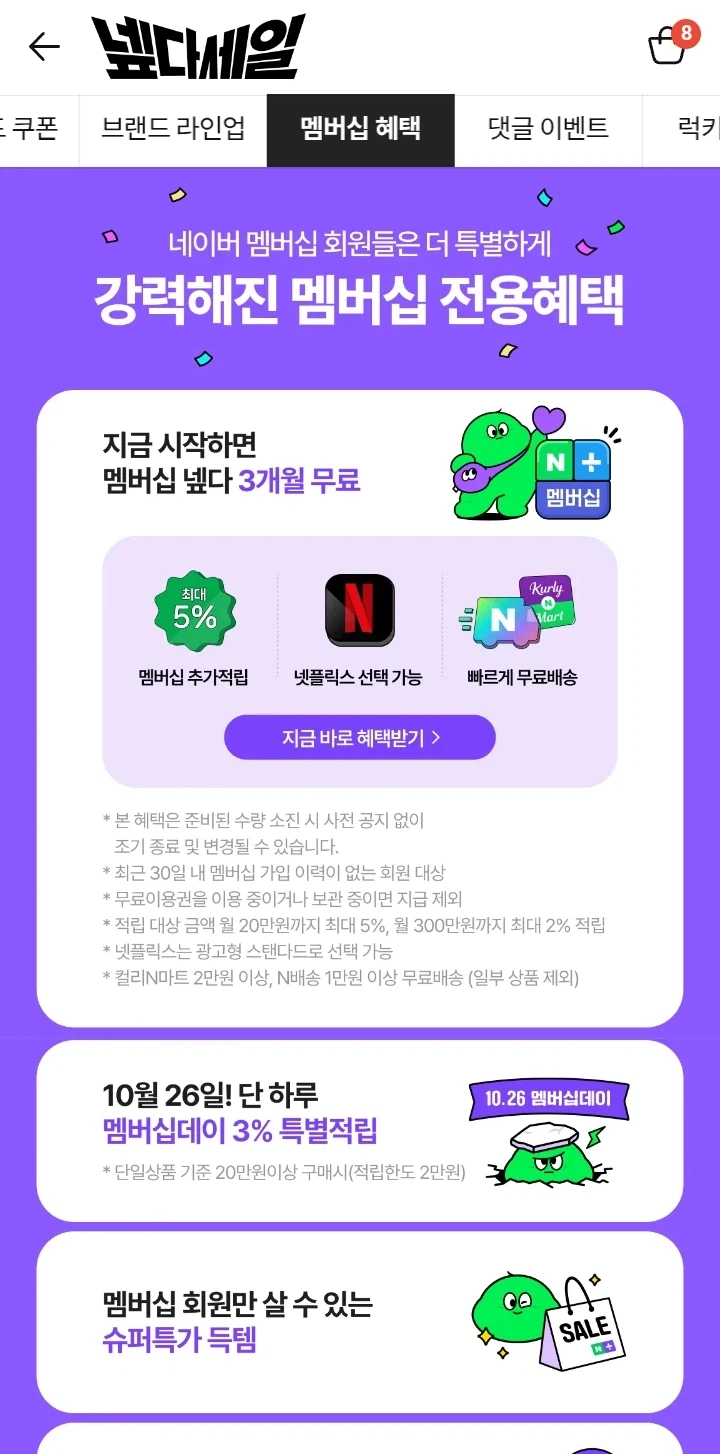 네이버 멤버십 3개월 무료