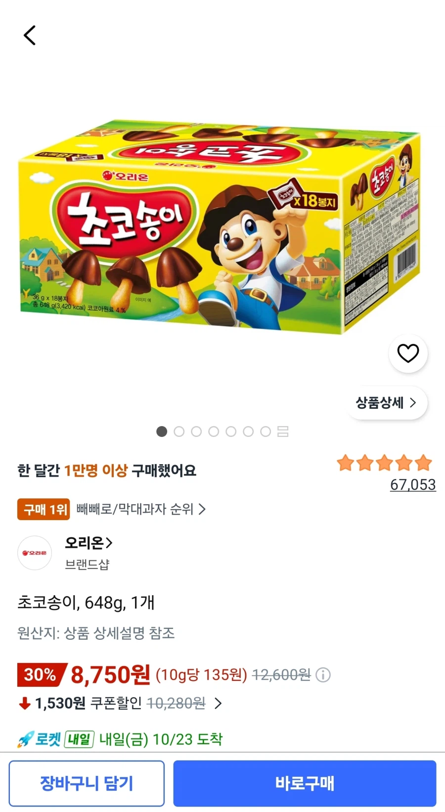 오리온 초코송이 648g 1개 (8,750원/무료)