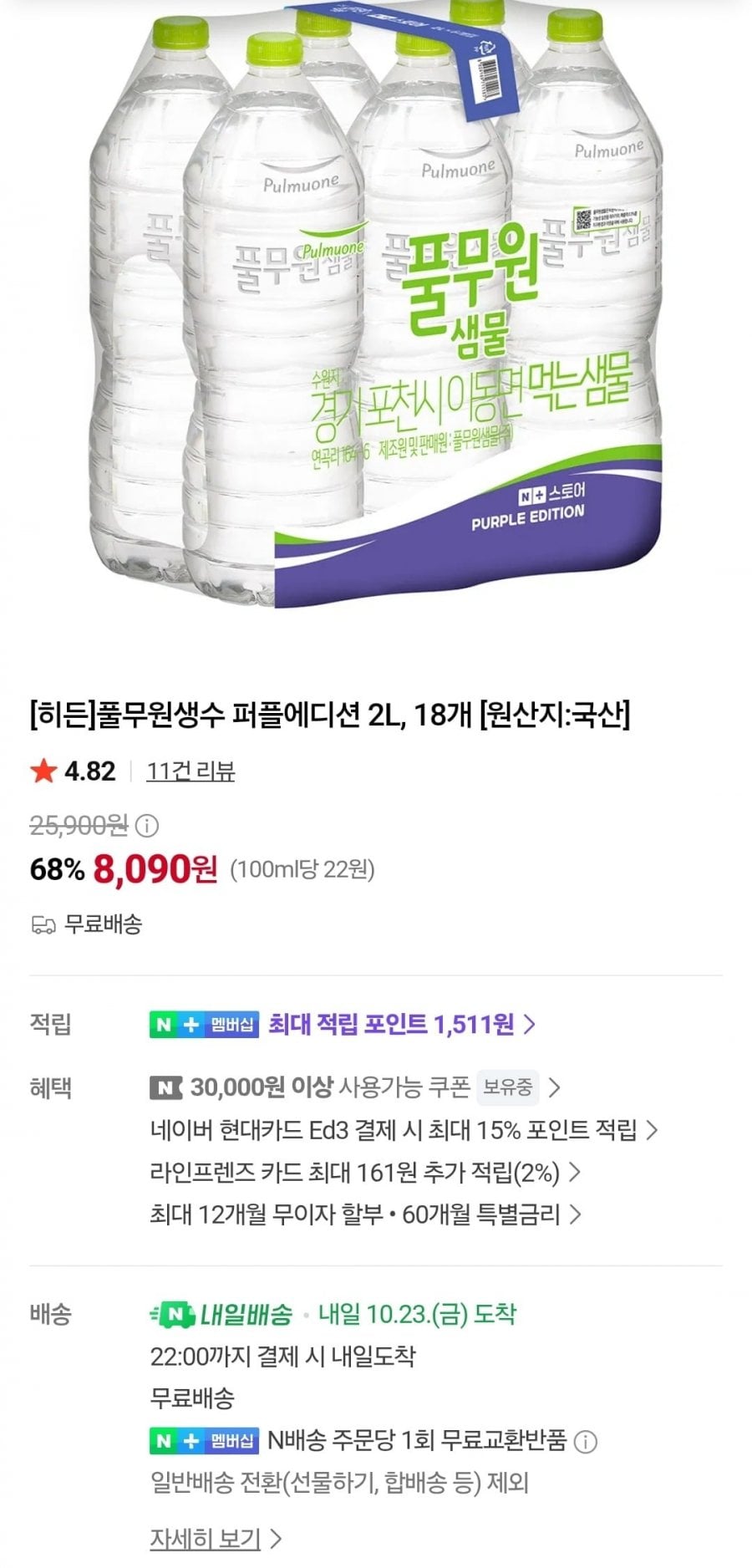 풀무원생수 퍼플에디션 2L, 18개 (8,090원/무배)