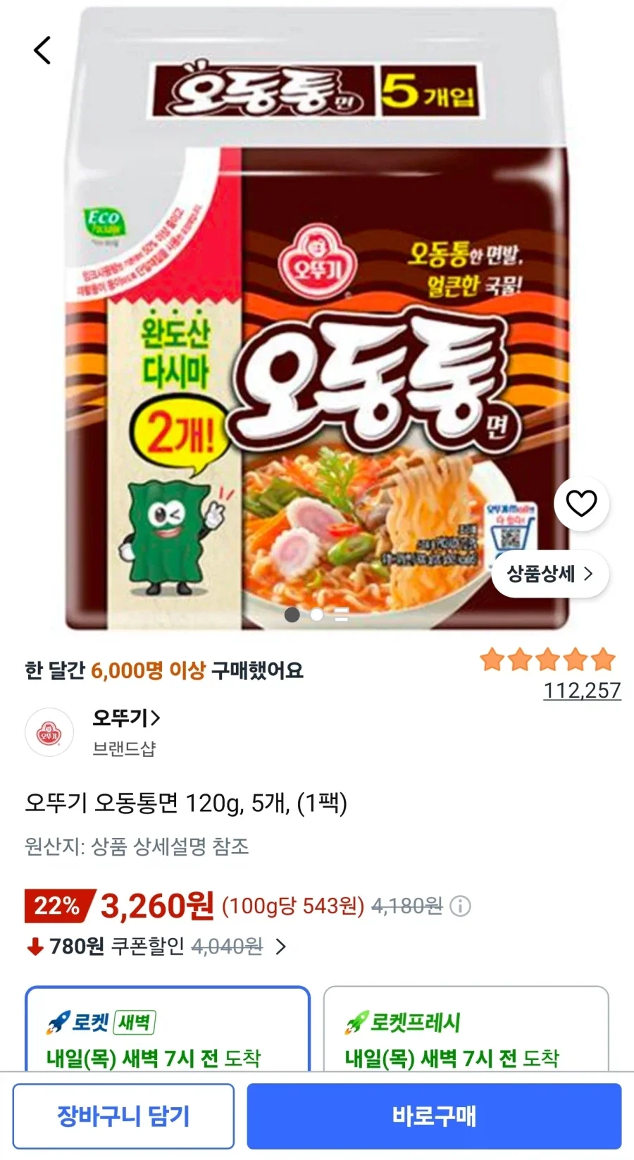 오뚜기 오동통면 120g 5개입 1팩 (3,260원/무료)