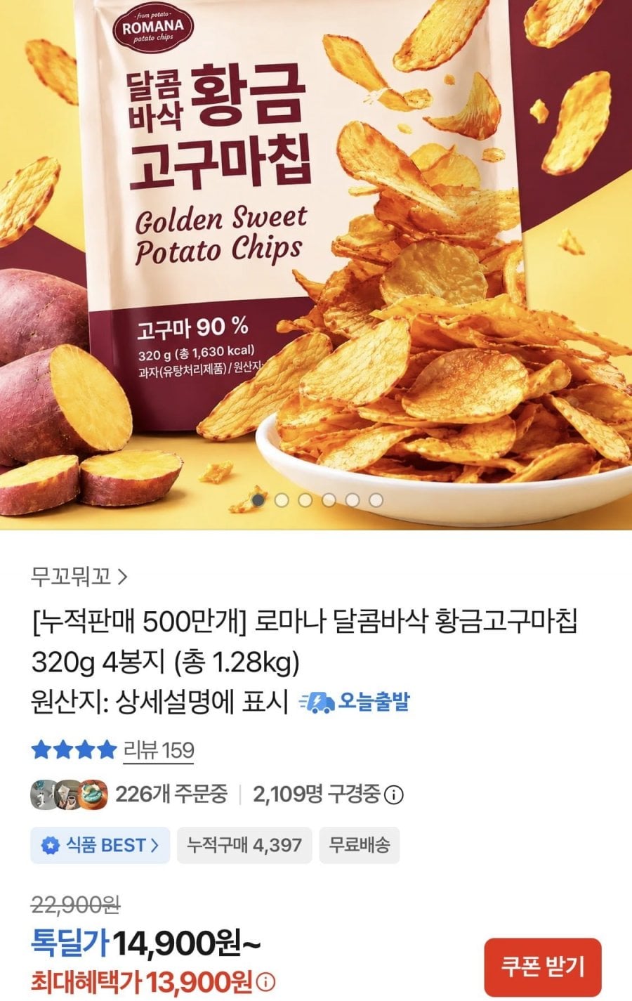 로마나 황금고구마칩 320g 4봉 (13,900원/무료)