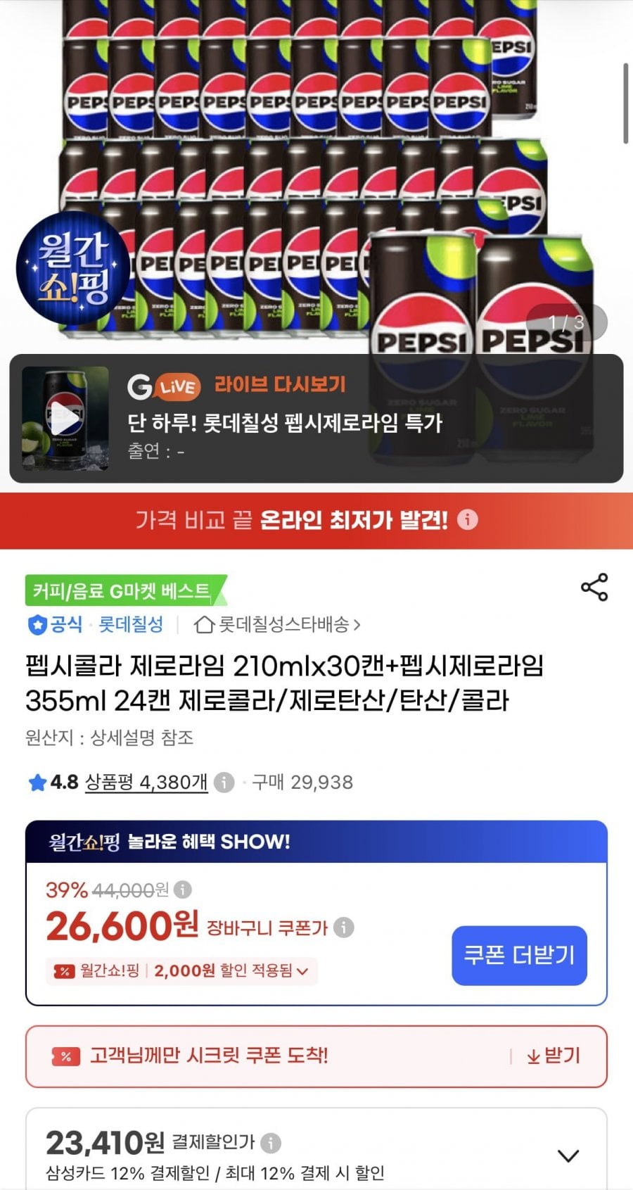 펩시콜라 제로라임 210mlx30캔+펩시제로라임 355ml 24캔 (삼카 23,410원/무료)
