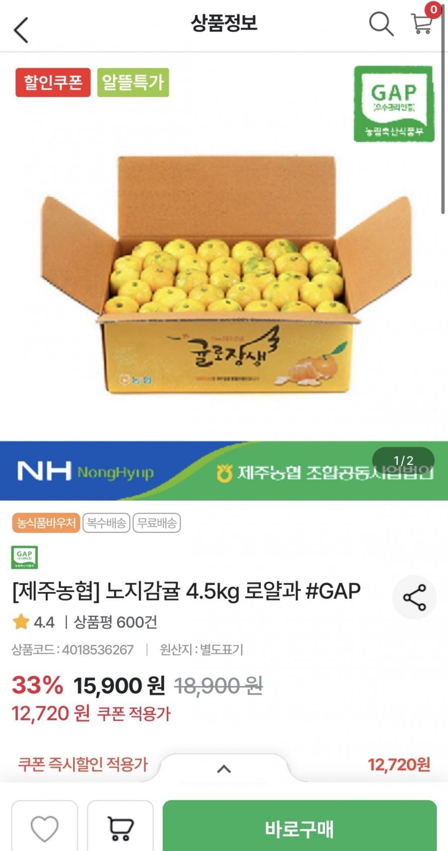 제주농협 노지감귤 4.5kg 로얄과 (12,720원/무료)