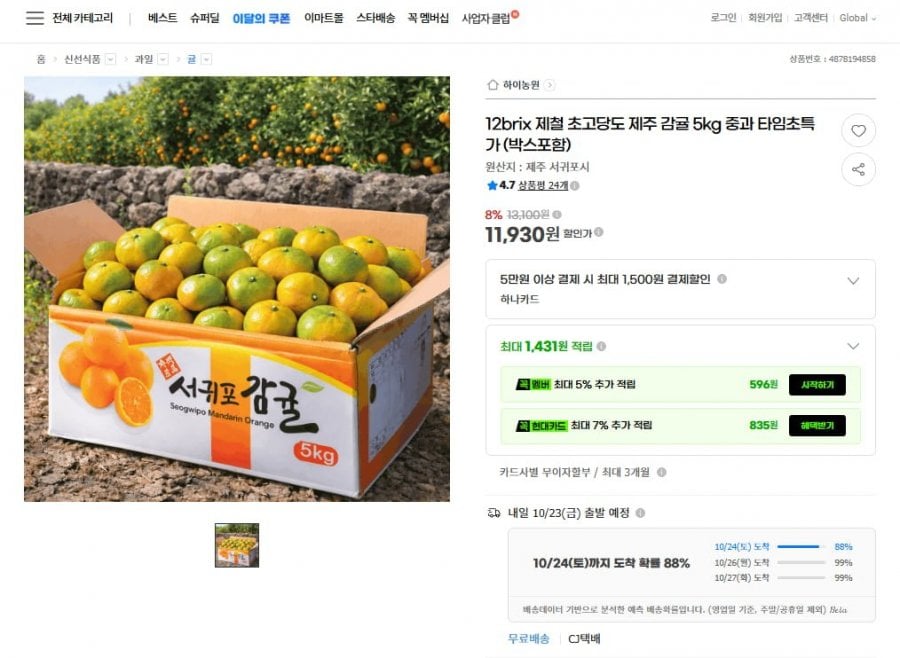 제주 감귤 5kg 중과 12브릭스 (11,930원/무료배송)