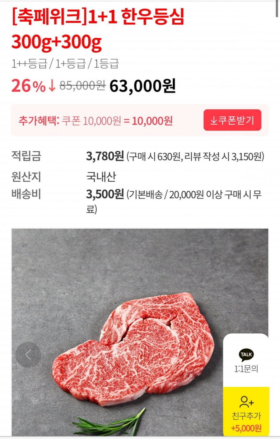 1+ 한우 등심 600g (50,000원/무료)