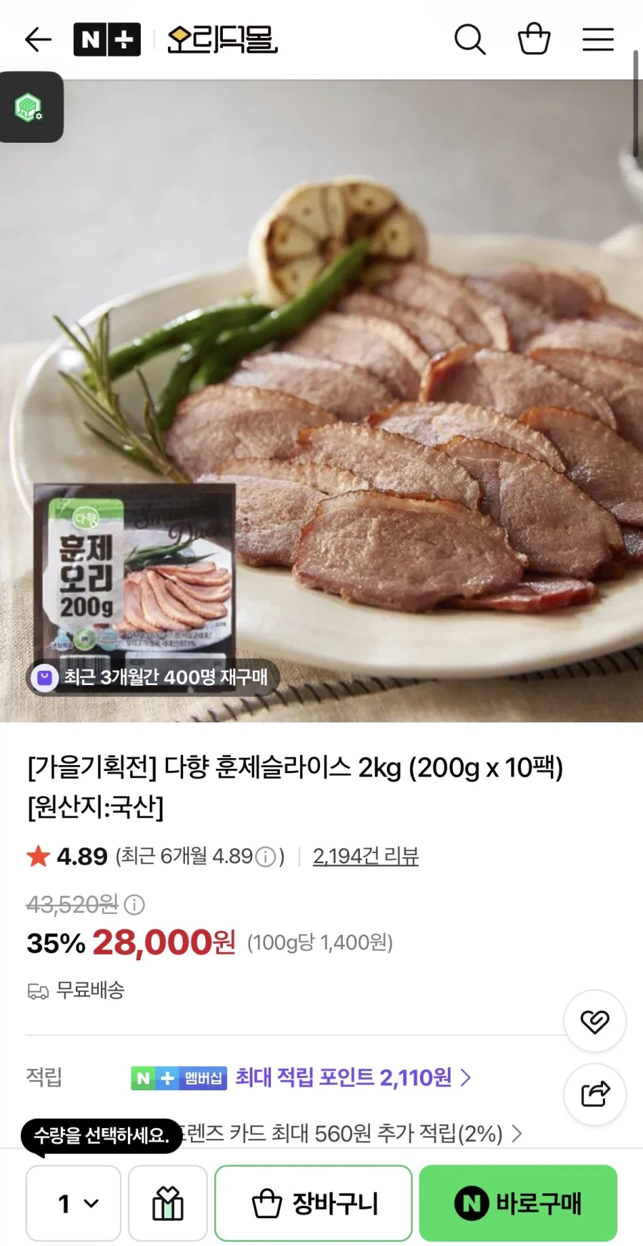 다향국산 훈제오리슬라이스 200g x 10 (28,000원 / 무배)