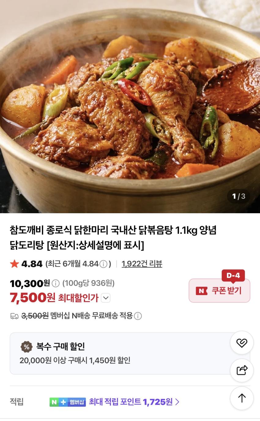 종로식 닭한마리 국내산 닭볶음탕 1.1kg 7,500원