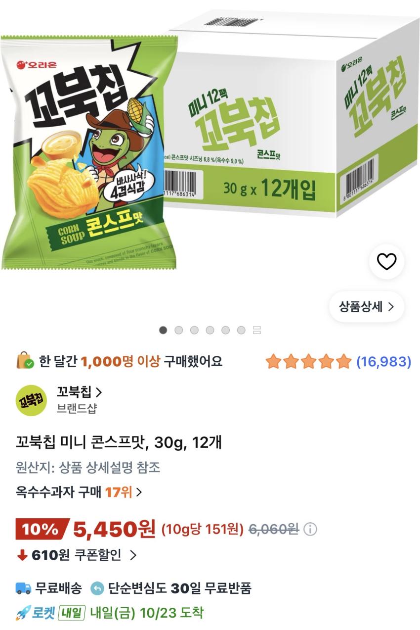 꼬북칩 미니 콘스프맛 30g 12개 5,450원