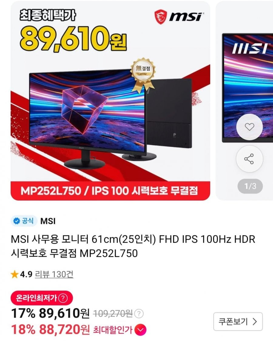 MSI 사무용 모니터 25인치 FHD IPS 100Hz (89,610원/무료)