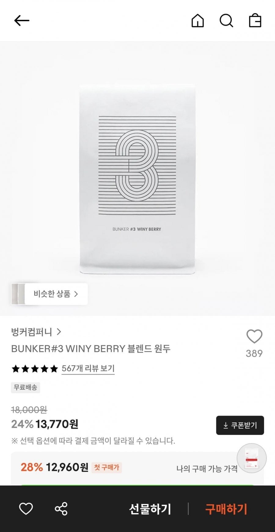 BUNKER#3 WINY BERRY 블렌드 원두 (13,770원/무료)