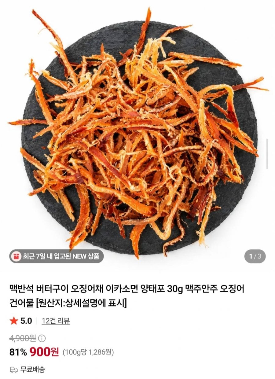맥반석 버터구이 오징어채 30g (900원/무료)