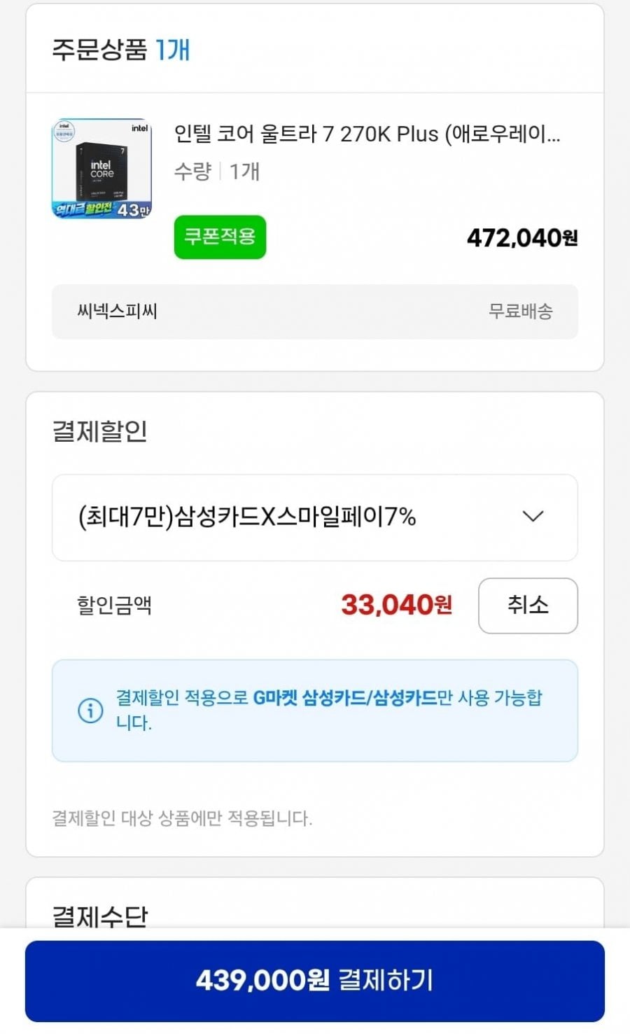 인텔 코어 울트라 7 270K Plus (애로우레이크 리프레시) (정품) (439,000원/무료)