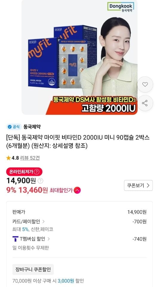 동국제약 활성형 비타민D 2000IU 6개월분 (티멤 13,460원/무료)