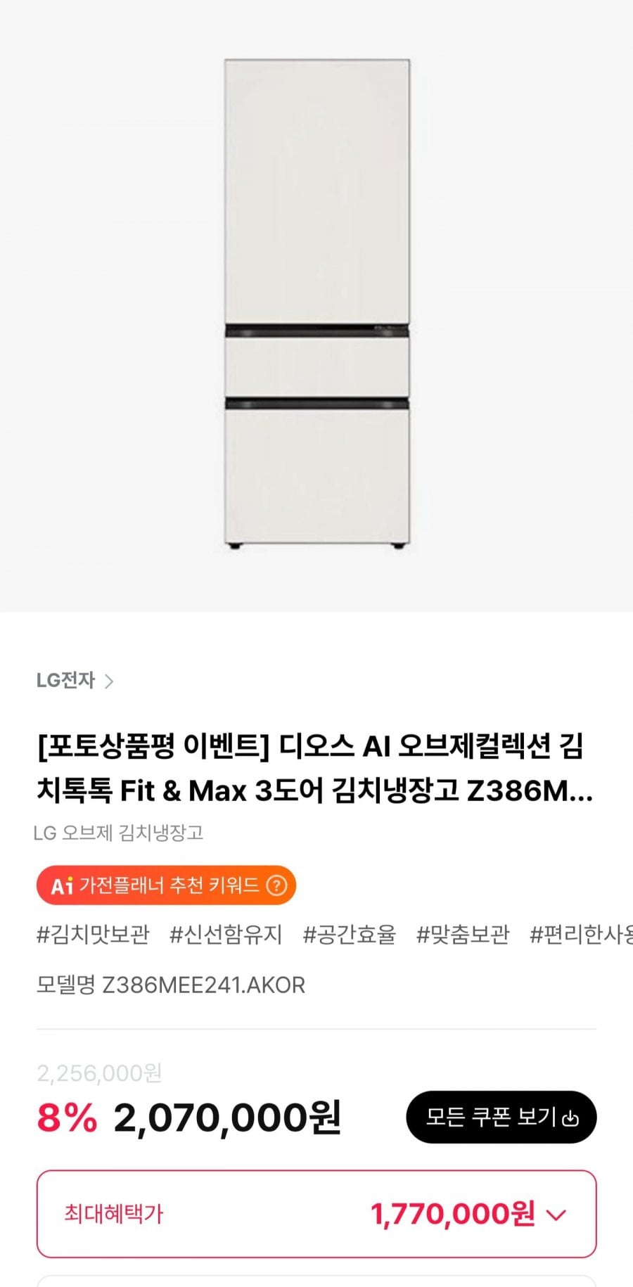 LG 디오스 AI 오브제컬렉션 김치톡톡 Fit & Max 3도어 김치냉장고 (1,770,000원/무료)