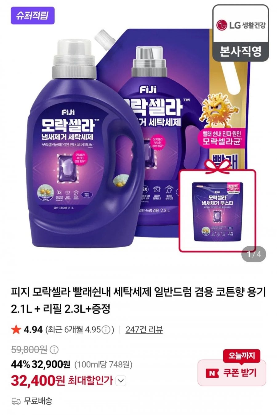 피지 모락셀라 빨래쉰내 세탁세제 일반드럼 겸용 코튼향 용기 2.1L + 리필 2.3L+증정(32,900/무료)