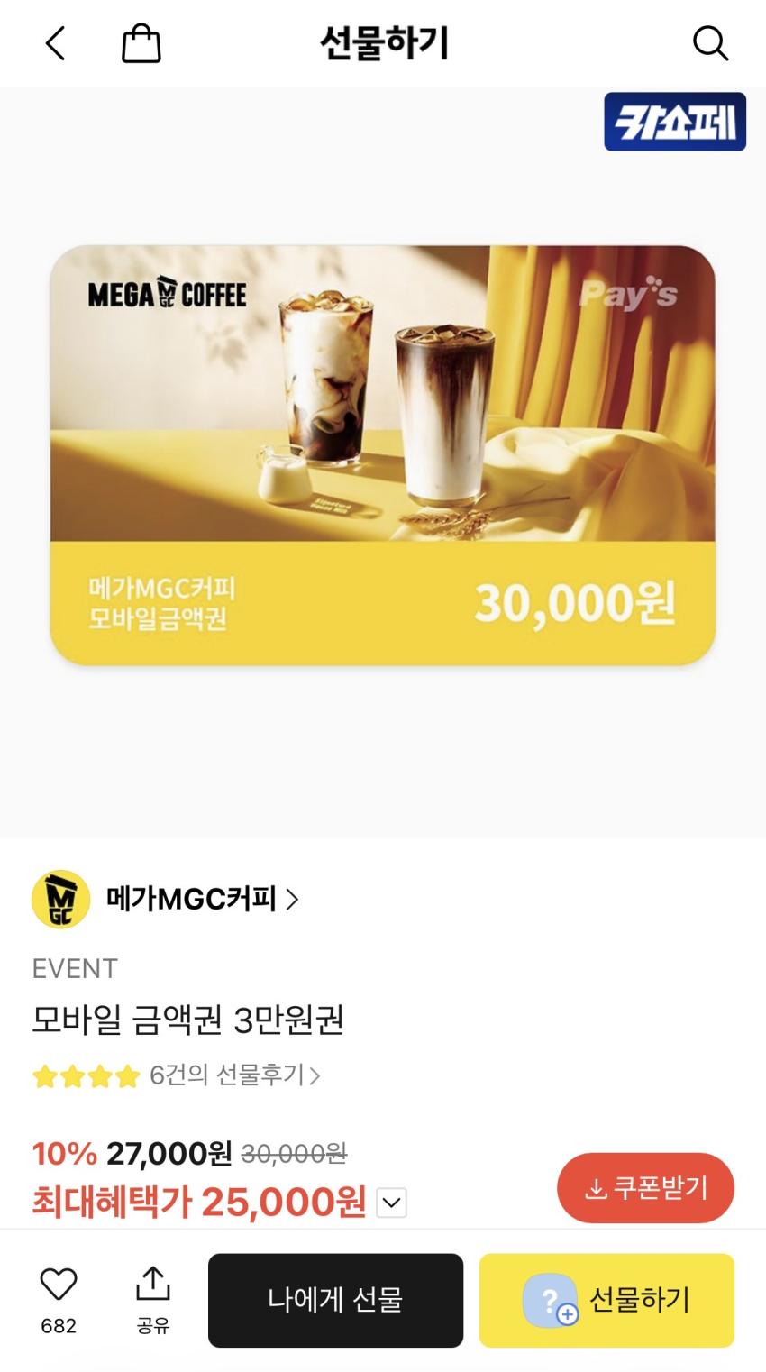 메가MGC커피 3만원권, 25,000원