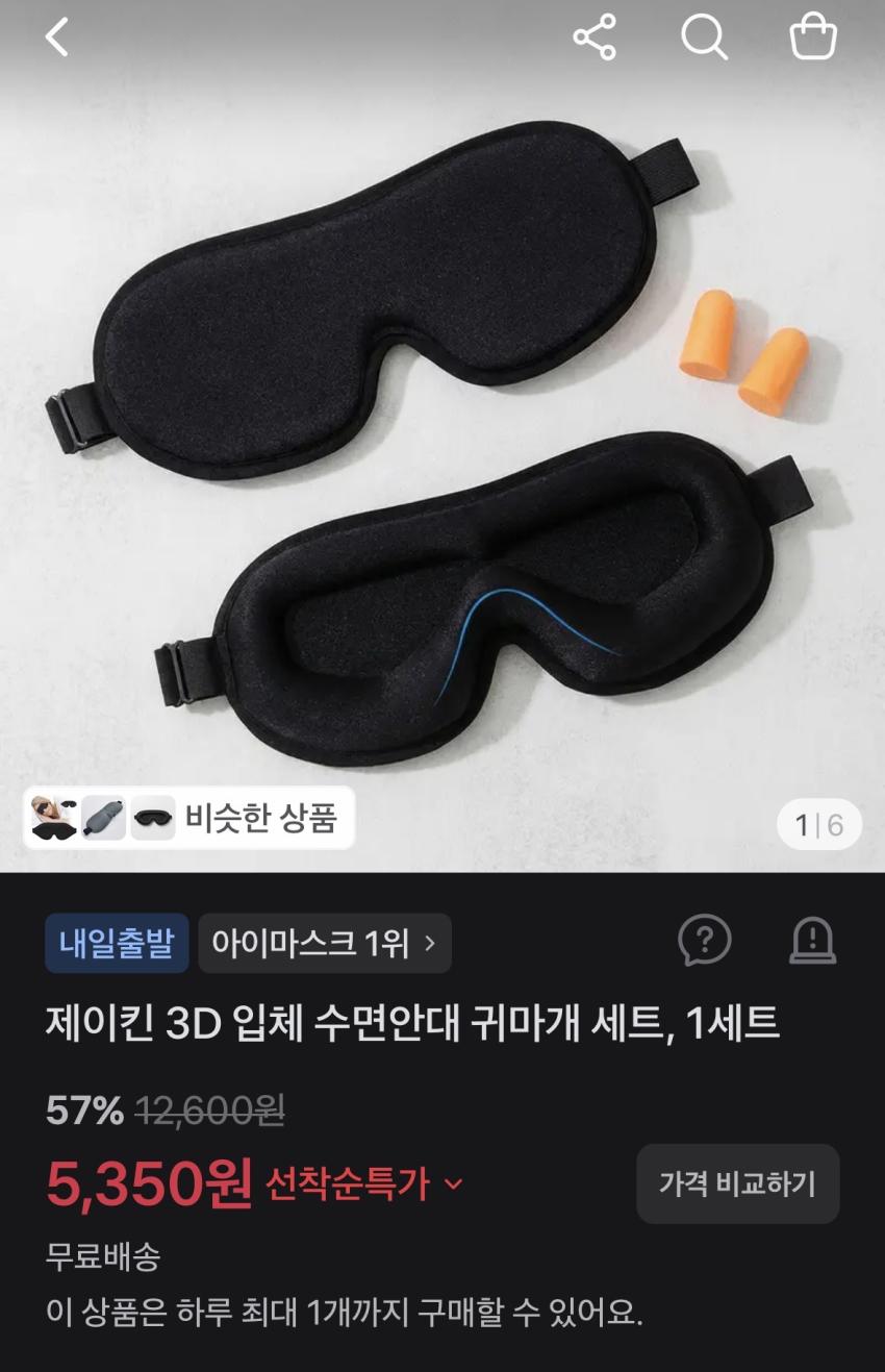 제이킨 3D 입체 수면안대 귀마개 세트, 5,350원 무배