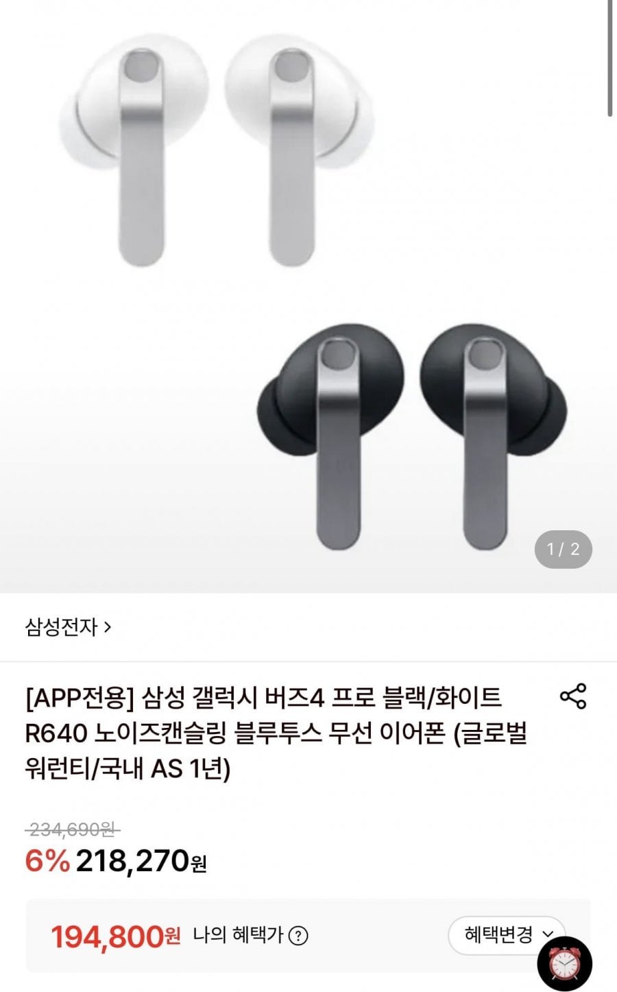 삼성 갤럭시 버즈4 프로 블랙 (194,800원/무료)