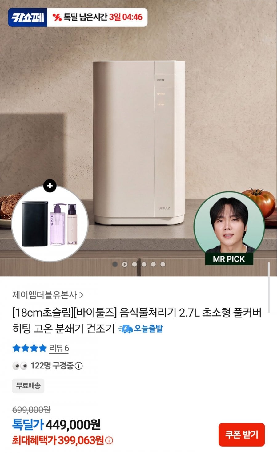 바이툴즈 음식물처리기 2.7L 초소형 분쇄건조기 (399,063원/무료)