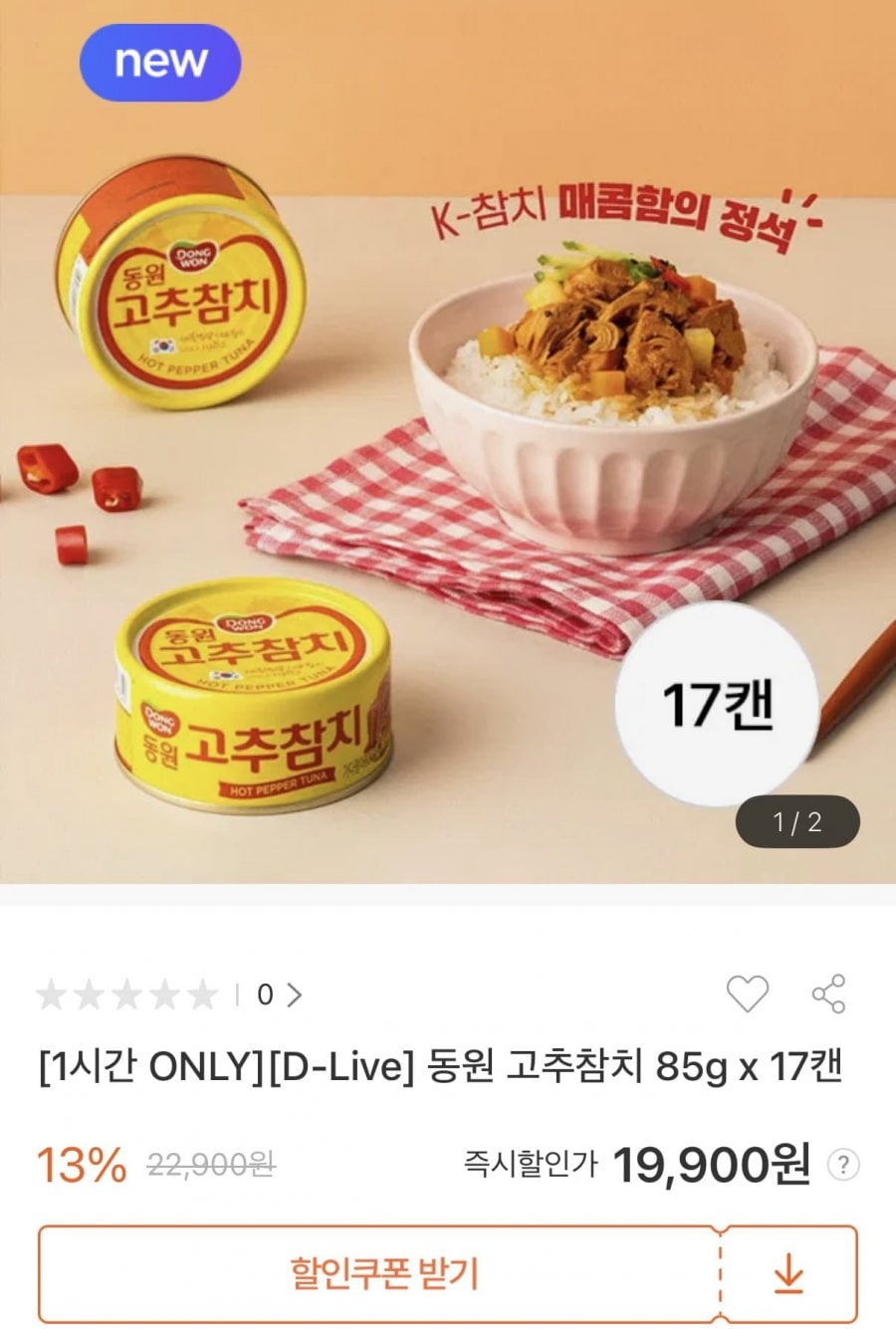 동원 고추참치 85g 17캔 or 150g 10캔 (19,900원/무료)