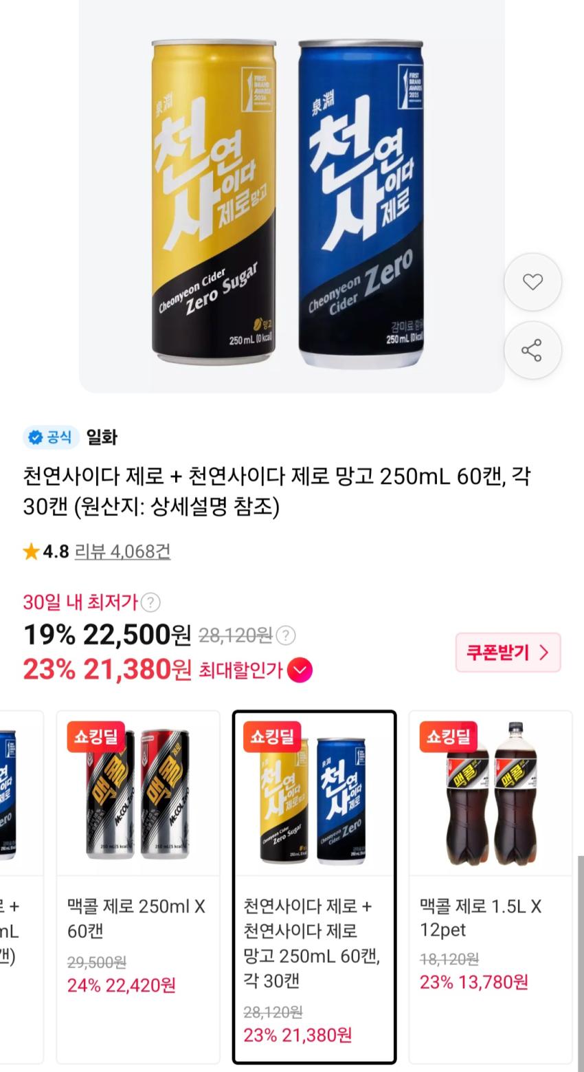 천연사이다 제로 + 천연사이다 제로 망고 250mL 60캔, 각 30캔 22,500원