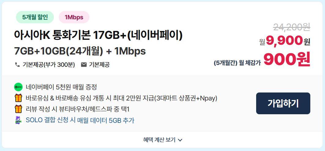 KT알뜰폰 무제한(23GB+1Mbp) (혜택가 900원/무배)