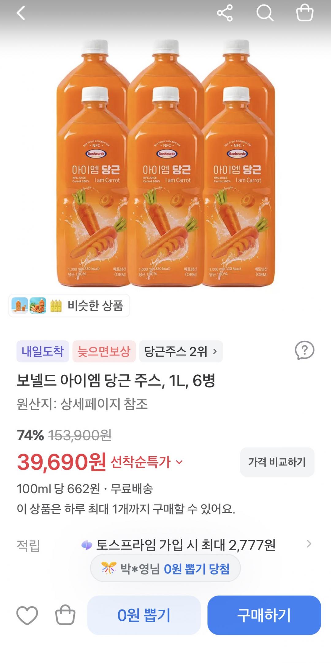 보넬드 아이엠 당근 주스 NFC 착즙 1L6병 (39,600원/무배)