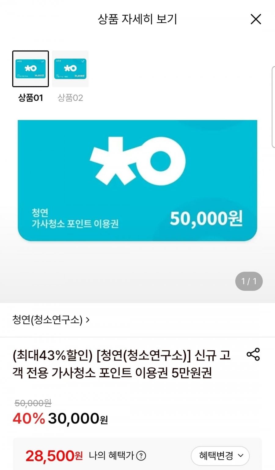청소연구소 신규회원 가사청소 이용권 5만원권 (28,500원/무료)